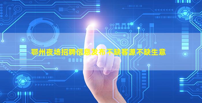 毕节酒吧招聘